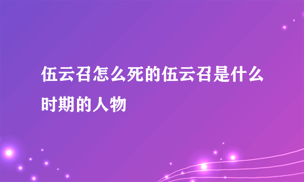 伍云召怎么死的伍云召是什么时期的人物