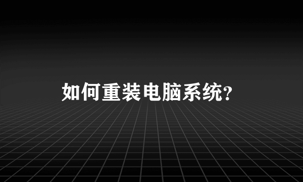 如何重装电脑系统？