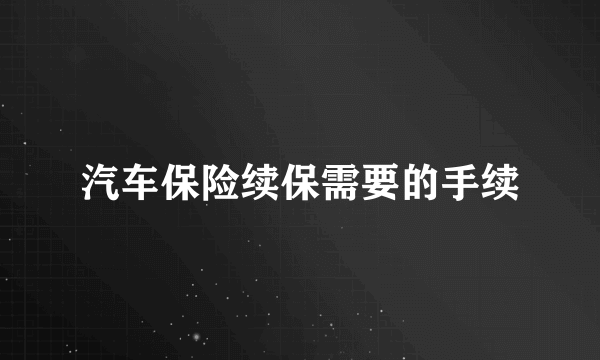 汽车保险续保需要的手续