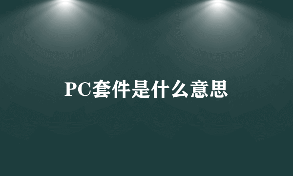 PC套件是什么意思