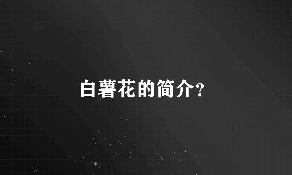 白薯花的简介？