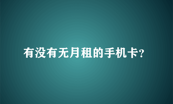 有没有无月租的手机卡？