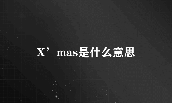 X’mas是什么意思