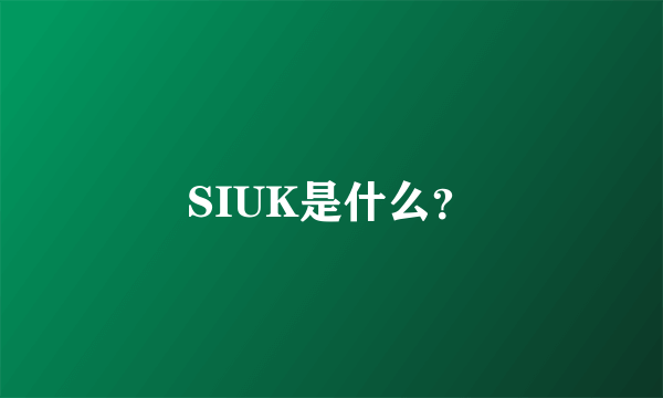 SIUK是什么？