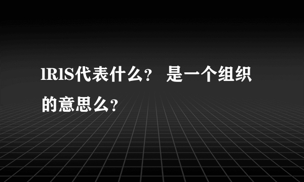 lRlS代表什么？ 是一个组织的意思么？