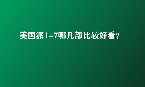 美国派1~7哪几部比较好看？