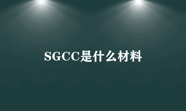 SGCC是什么材料