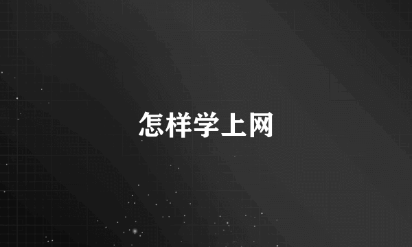 怎样学上网