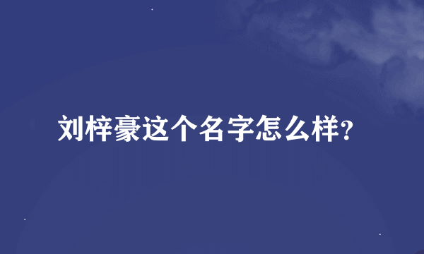 刘梓豪这个名字怎么样？