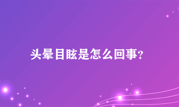 头晕目眩是怎么回事？