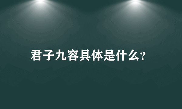 君子九容具体是什么？