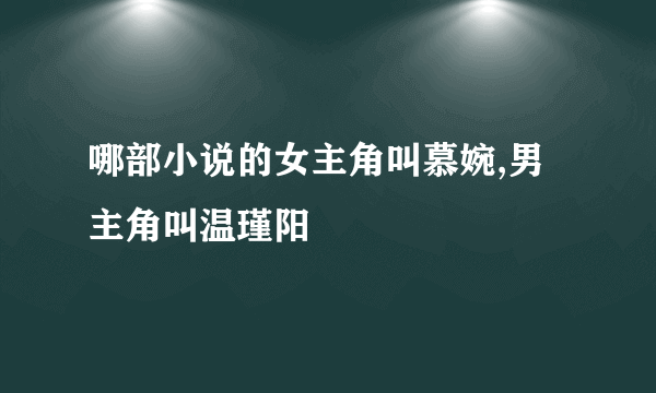 哪部小说的女主角叫慕婉,男主角叫温瑾阳