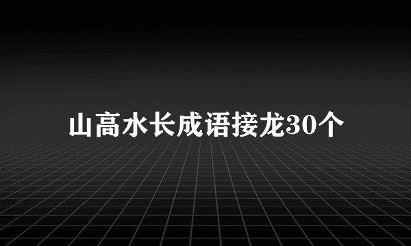 山高水长成语接龙30个