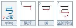 弓的笔顺是什么??