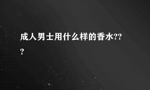 成人男士用什么样的香水???