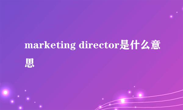 marketing director是什么意思