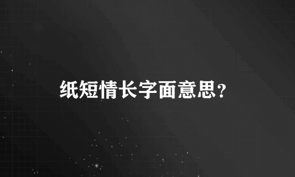 纸短情长字面意思？