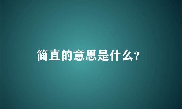 简直的意思是什么？