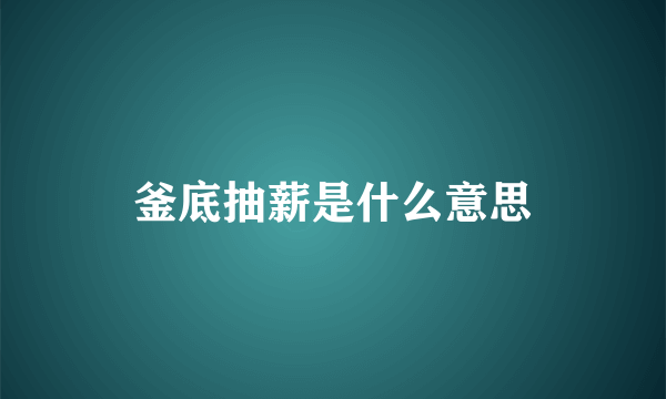 釜底抽薪是什么意思