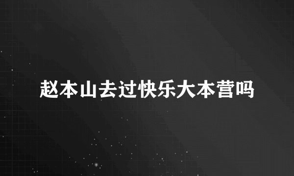 赵本山去过快乐大本营吗