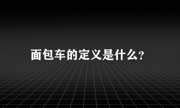 面包车的定义是什么？