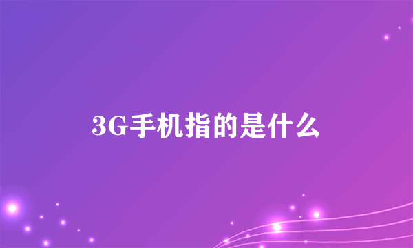 3G手机指的是什么