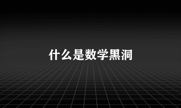 什么是数学黑洞