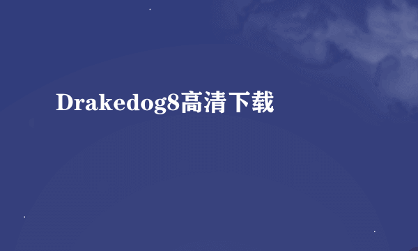 Drakedog8高清下载