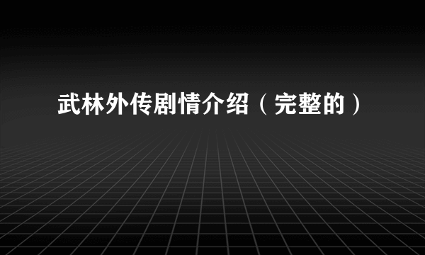 武林外传剧情介绍（完整的）