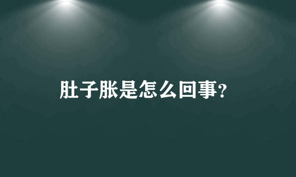 肚子胀是怎么回事？