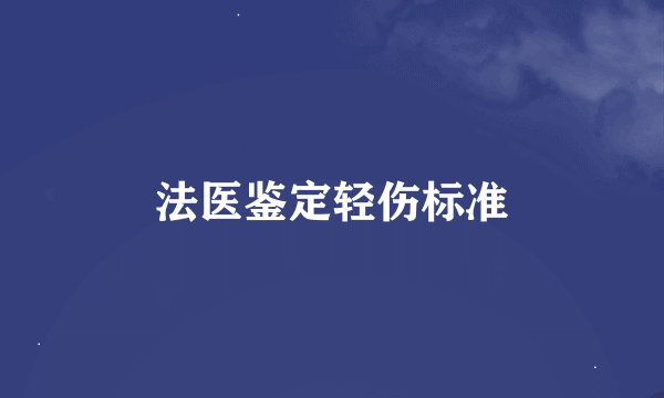 法医鉴定轻伤标准