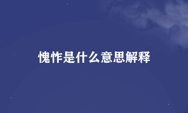 愧怍是什么意思解释