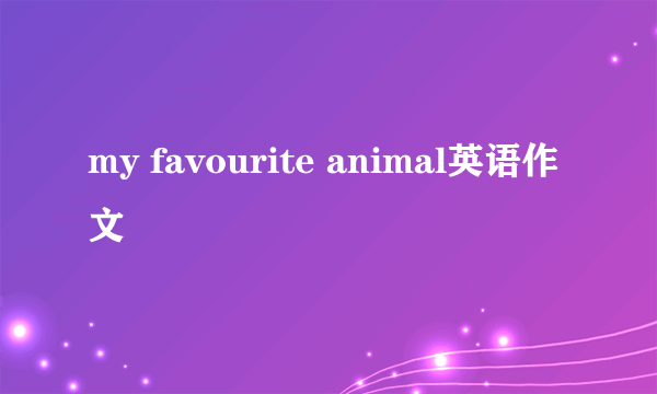 my favourite animal英语作文