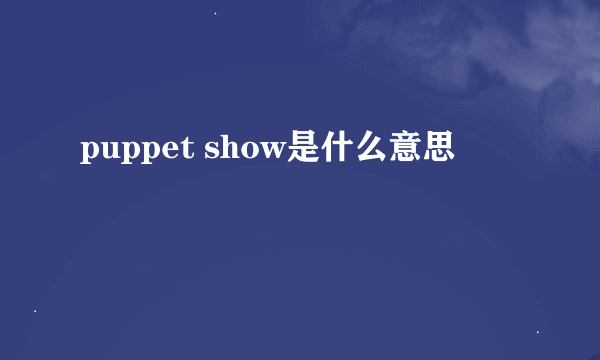 puppet show是什么意思