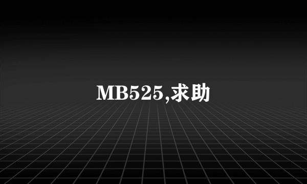 MB525,求助