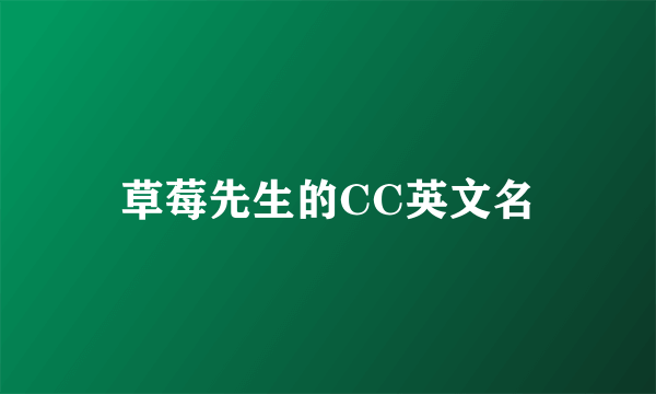 草莓先生的CC英文名