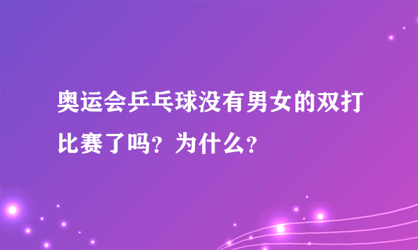 奥运会乒乓球没有男女的双打比赛了吗？为什么？