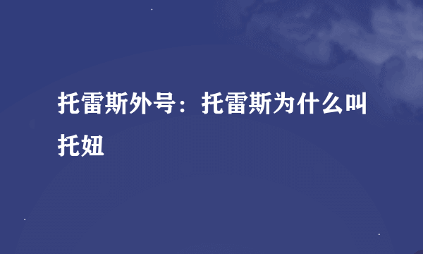 托雷斯外号：托雷斯为什么叫托妞