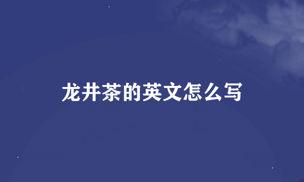 龙井茶的英文怎么写