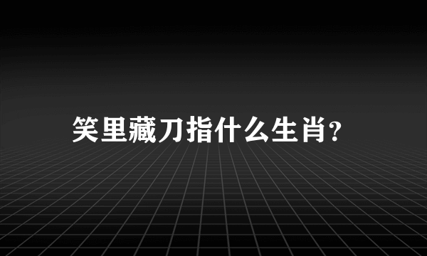 笑里藏刀指什么生肖？