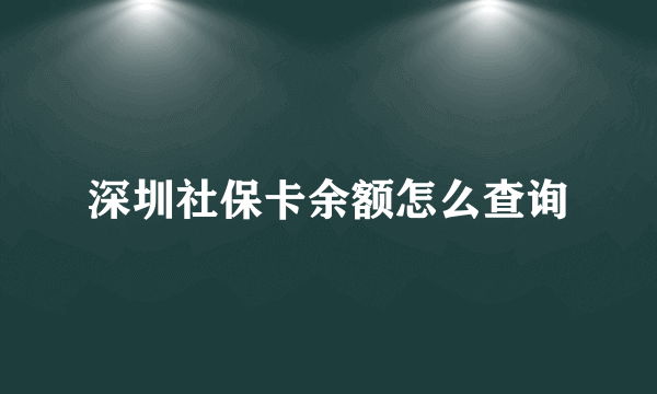 深圳社保卡余额怎么查询