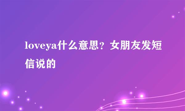 loveya什么意思？女朋友发短信说的