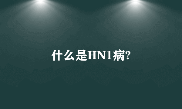 什么是HN1病?