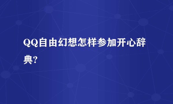 QQ自由幻想怎样参加开心辞典?