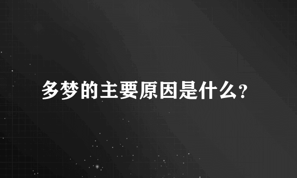 多梦的主要原因是什么？