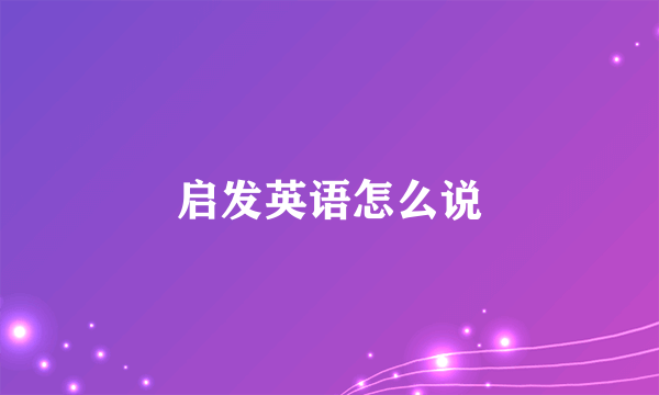 启发英语怎么说