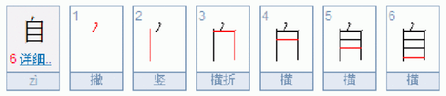 自的笔顺是什么