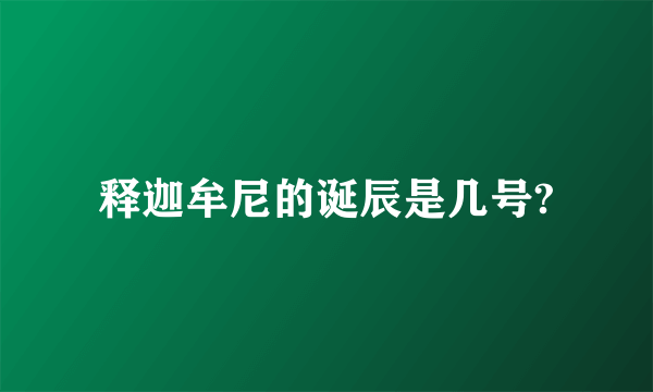 释迦牟尼的诞辰是几号?