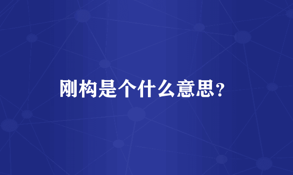 刚构是个什么意思？