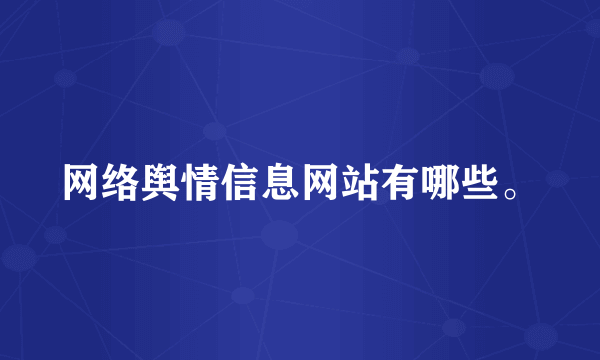 网络舆情信息网站有哪些。